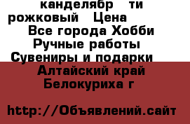 канделябр 5-ти рожковый › Цена ­ 13 000 - Все города Хобби. Ручные работы » Сувениры и подарки   . Алтайский край,Белокуриха г.